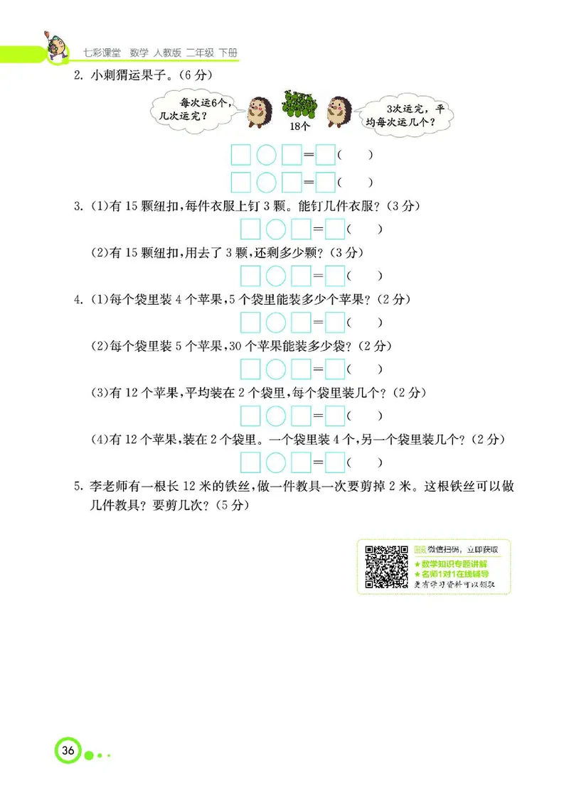 《七彩课堂》数学2年级下册（RJ）_二年级上下册资料_小学二年级学习资料-25年更新版_2-04、小学二年级数学下册_2-4-2、练习题、作业、试题、试卷_人教版_电子册类