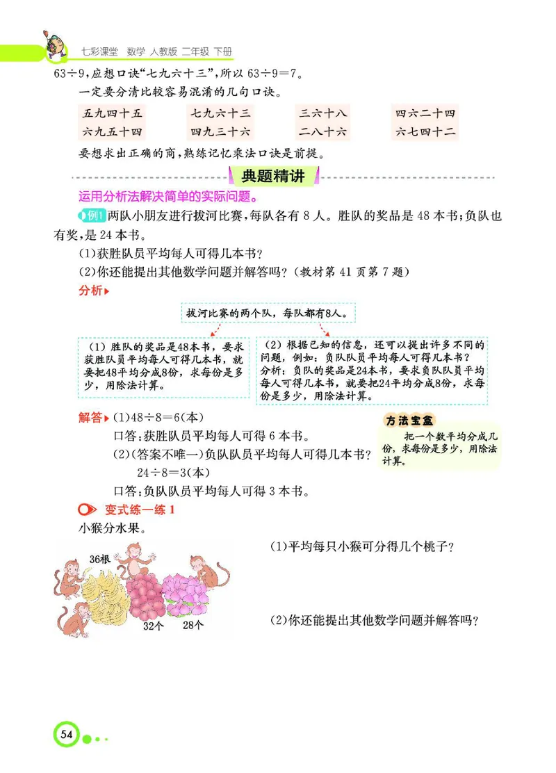 《七彩课堂》数学2年级下册（RJ）_二年级上下册资料_小学二年级学习资料-25年更新版_2-04、小学二年级数学下册_2-4-2、练习题、作业、试题、试卷_人教版_电子册类