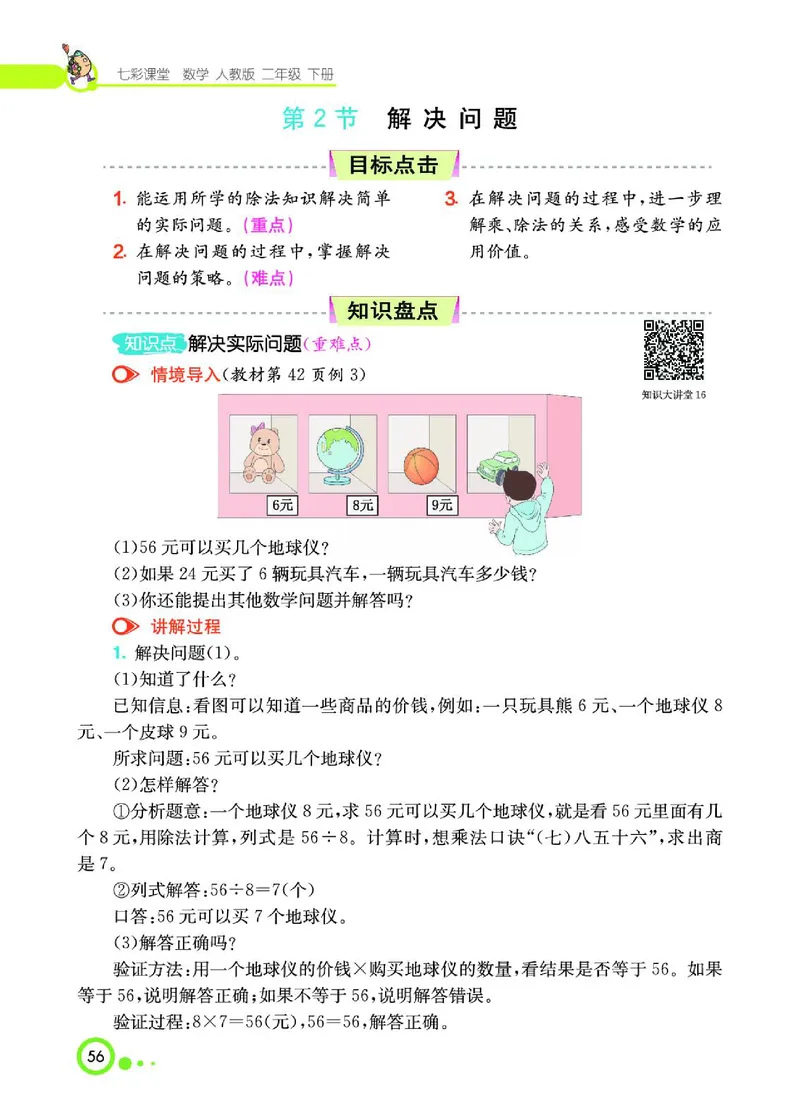 《七彩课堂》数学2年级下册（RJ）_二年级上下册资料_小学二年级学习资料-25年更新版_2-04、小学二年级数学下册_2-4-2、练习题、作业、试题、试卷_人教版_电子册类
