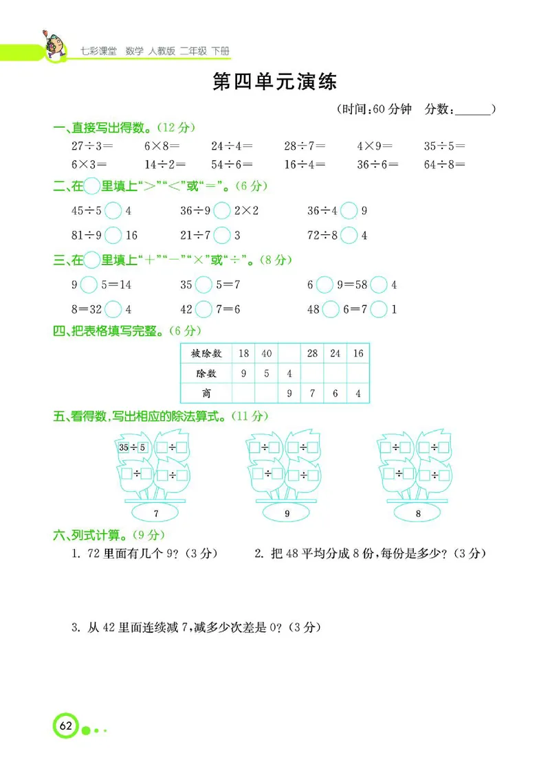《七彩课堂》数学2年级下册（RJ）_二年级上下册资料_小学二年级学习资料-25年更新版_2-04、小学二年级数学下册_2-4-2、练习题、作业、试题、试卷_人教版_电子册类