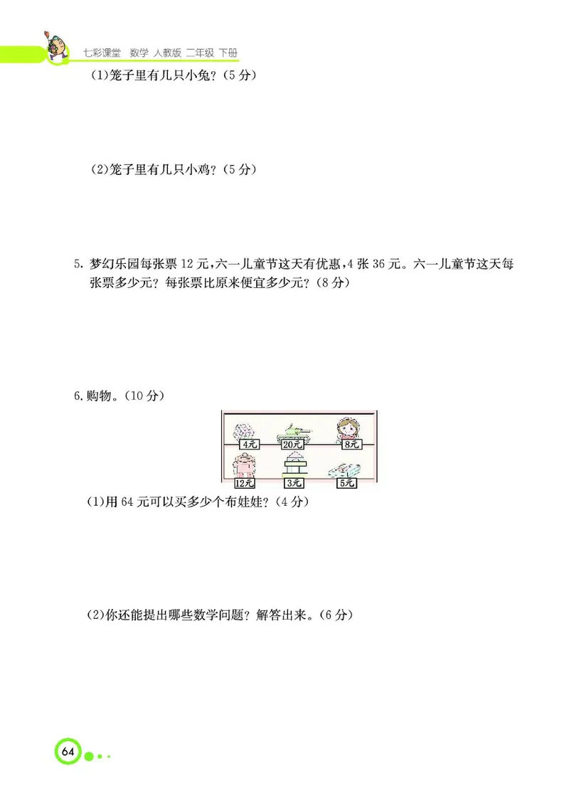 《七彩课堂》数学2年级下册（RJ）_二年级上下册资料_小学二年级学习资料-25年更新版_2-04、小学二年级数学下册_2-4-2、练习题、作业、试题、试卷_人教版_电子册类