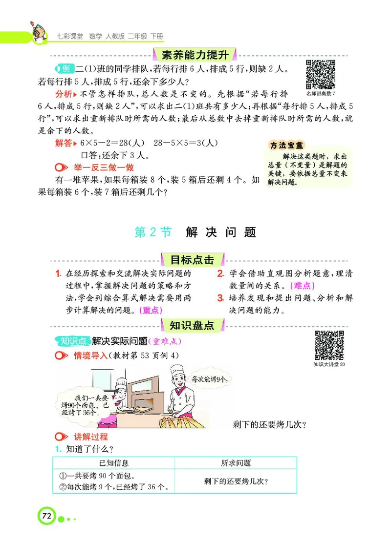 《七彩课堂》数学2年级下册（RJ）_二年级上下册资料_小学二年级学习资料-25年更新版_2-04、小学二年级数学下册_2-4-2、练习题、作业、试题、试卷_人教版_电子册类