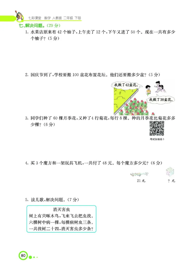 《七彩课堂》数学2年级下册（RJ）_二年级上下册资料_小学二年级学习资料-25年更新版_2-04、小学二年级数学下册_2-4-2、练习题、作业、试题、试卷_人教版_电子册类