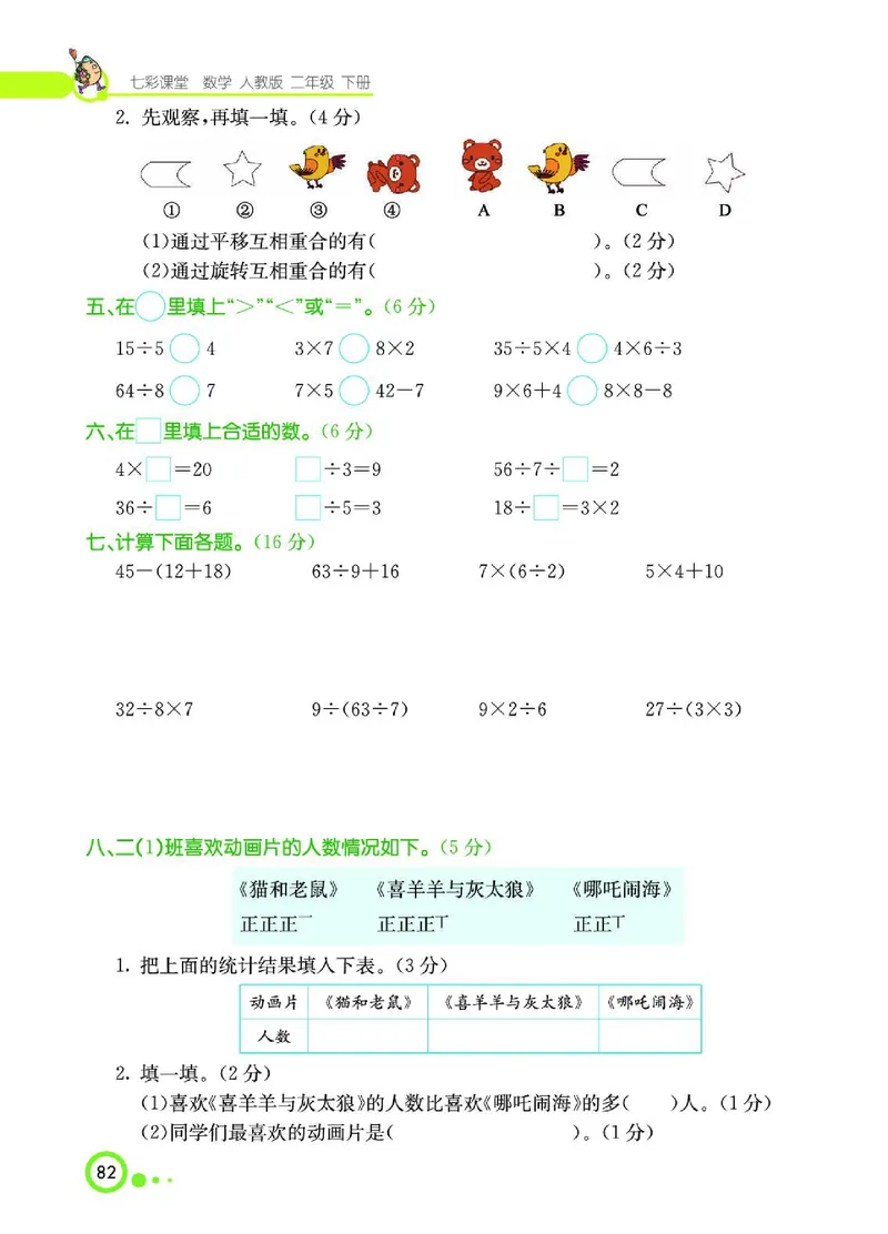 《七彩课堂》数学2年级下册（RJ）_二年级上下册资料_小学二年级学习资料-25年更新版_2-04、小学二年级数学下册_2-4-2、练习题、作业、试题、试卷_人教版_电子册类