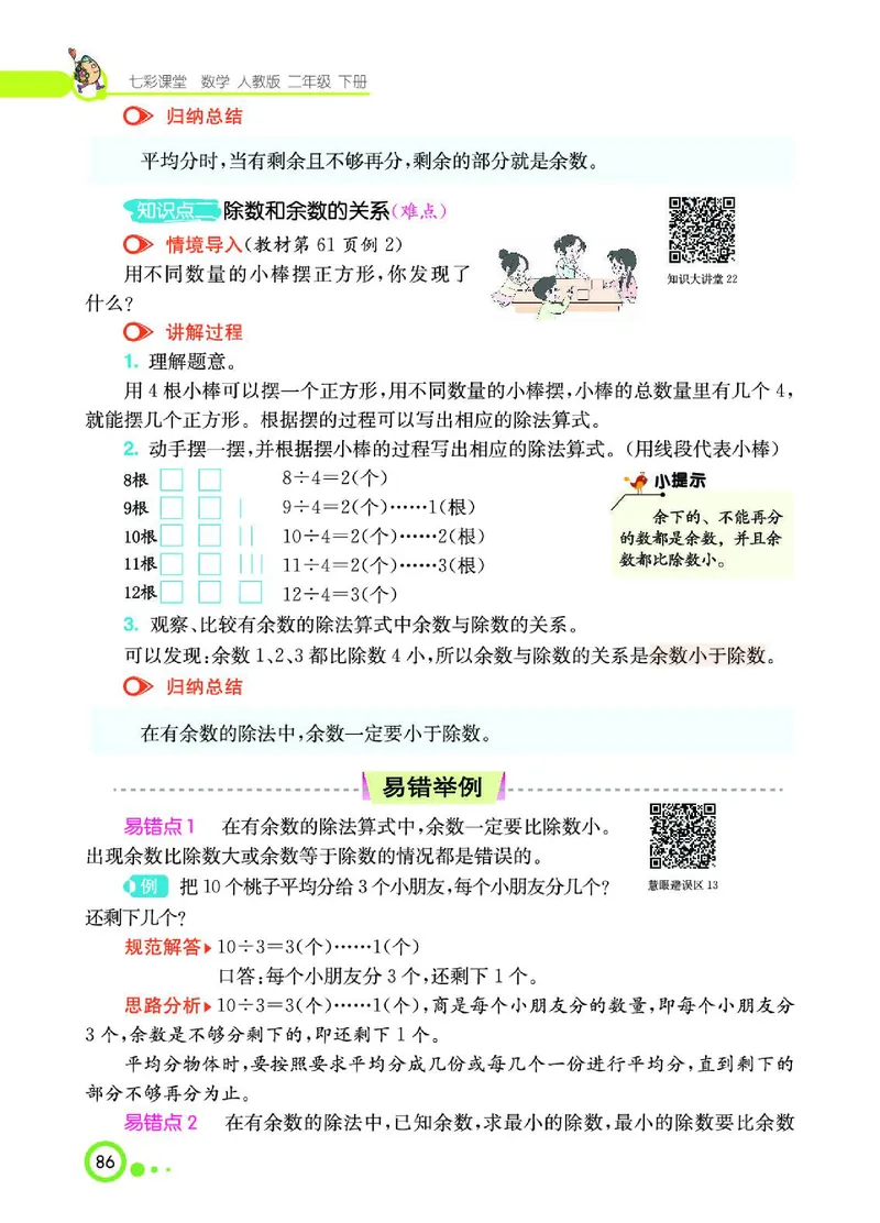 《七彩课堂》数学2年级下册（RJ）_二年级上下册资料_小学二年级学习资料-25年更新版_2-04、小学二年级数学下册_2-4-2、练习题、作业、试题、试卷_人教版_电子册类