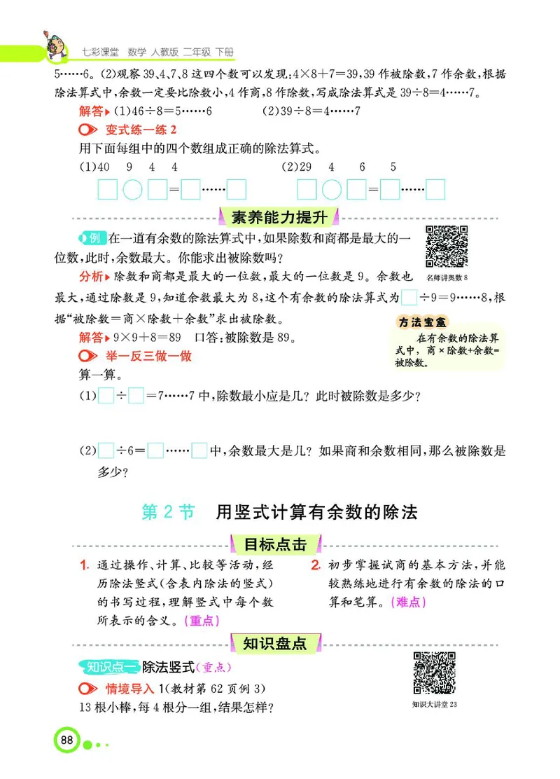 《七彩课堂》数学2年级下册（RJ）_二年级上下册资料_小学二年级学习资料-25年更新版_2-04、小学二年级数学下册_2-4-2、练习题、作业、试题、试卷_人教版_电子册类