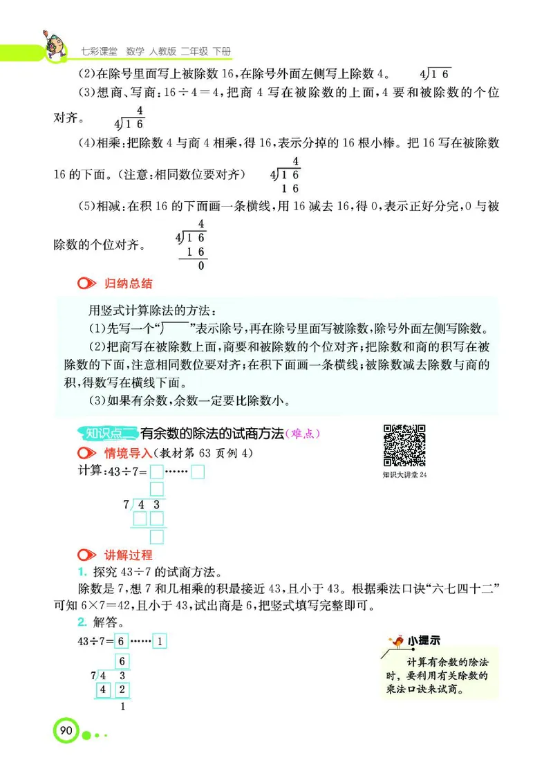 《七彩课堂》数学2年级下册（RJ）_二年级上下册资料_小学二年级学习资料-25年更新版_2-04、小学二年级数学下册_2-4-2、练习题、作业、试题、试卷_人教版_电子册类