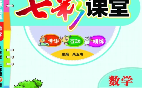 《七彩课堂》数学2年级下册（RJ）_二年级上下册资料_小学二年级学习资料-25年更新版_2-04、小学二年级数学下册_2-4-2、练习题、作业、试题、试卷_人教版_电子册类