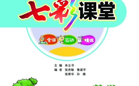 《七彩课堂》数学2年级下册（RJ）_二年级上下册资料_小学二年级学习资料-25年更新版_2-04、小学二年级数学下册_2-4-2、练习题、作业、试题、试卷_人教版_电子册类