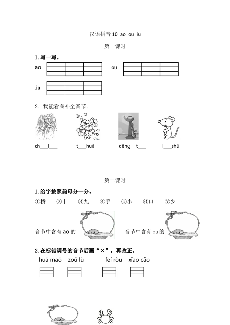 10ɑoouiu_一年级语文上册（统编版）_老课标资料_课时练_拼音练习