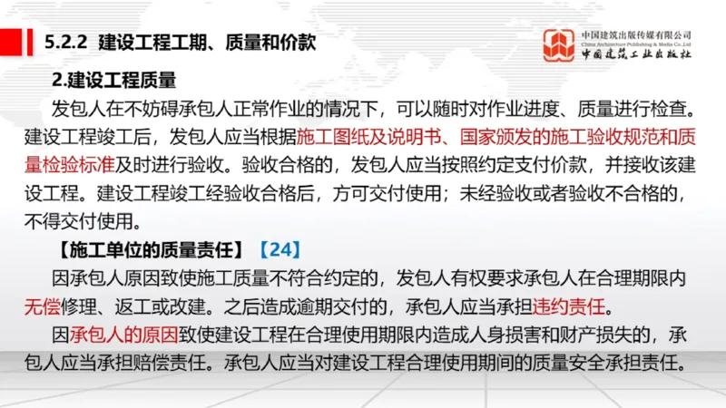 B16节：5.1.4违约责任～5.2.2建设工程工期、质量和价款（5.19）_2026年一建法规_2025年一建法规SVIP_02-基础精讲✿高端面授✿深度强化_06-法规《两轮基础直播》王文静JGS_讲义