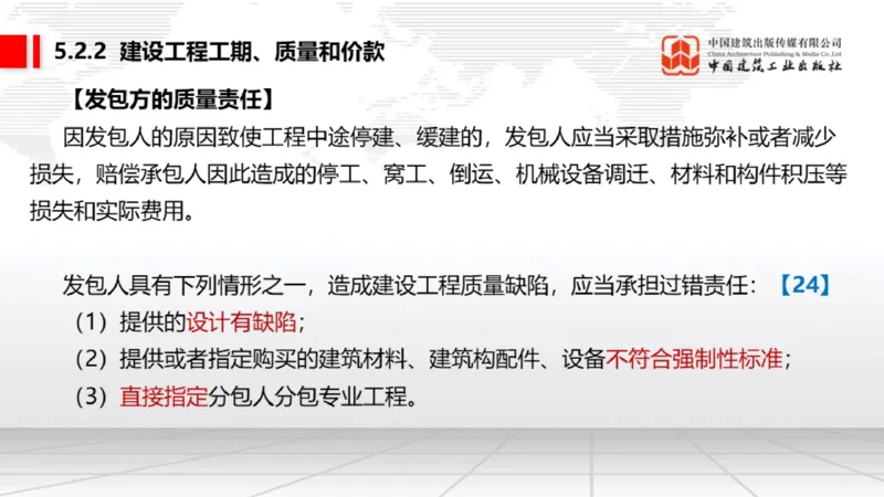 B16节：5.1.4违约责任～5.2.2建设工程工期、质量和价款（5.19）_2026年一建法规_2025年一建法规SVIP_02-基础精讲✿高端面授✿深度强化_06-法规《两轮基础直播》王文静JGS_讲义