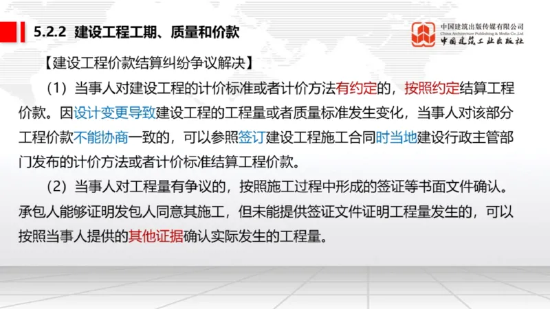 B16节：5.1.4违约责任～5.2.2建设工程工期、质量和价款（5.19）_2026年一建法规_2025年一建法规SVIP_02-基础精讲✿高端面授✿深度强化_06-法规《两轮基础直播》王文静JGS_讲义