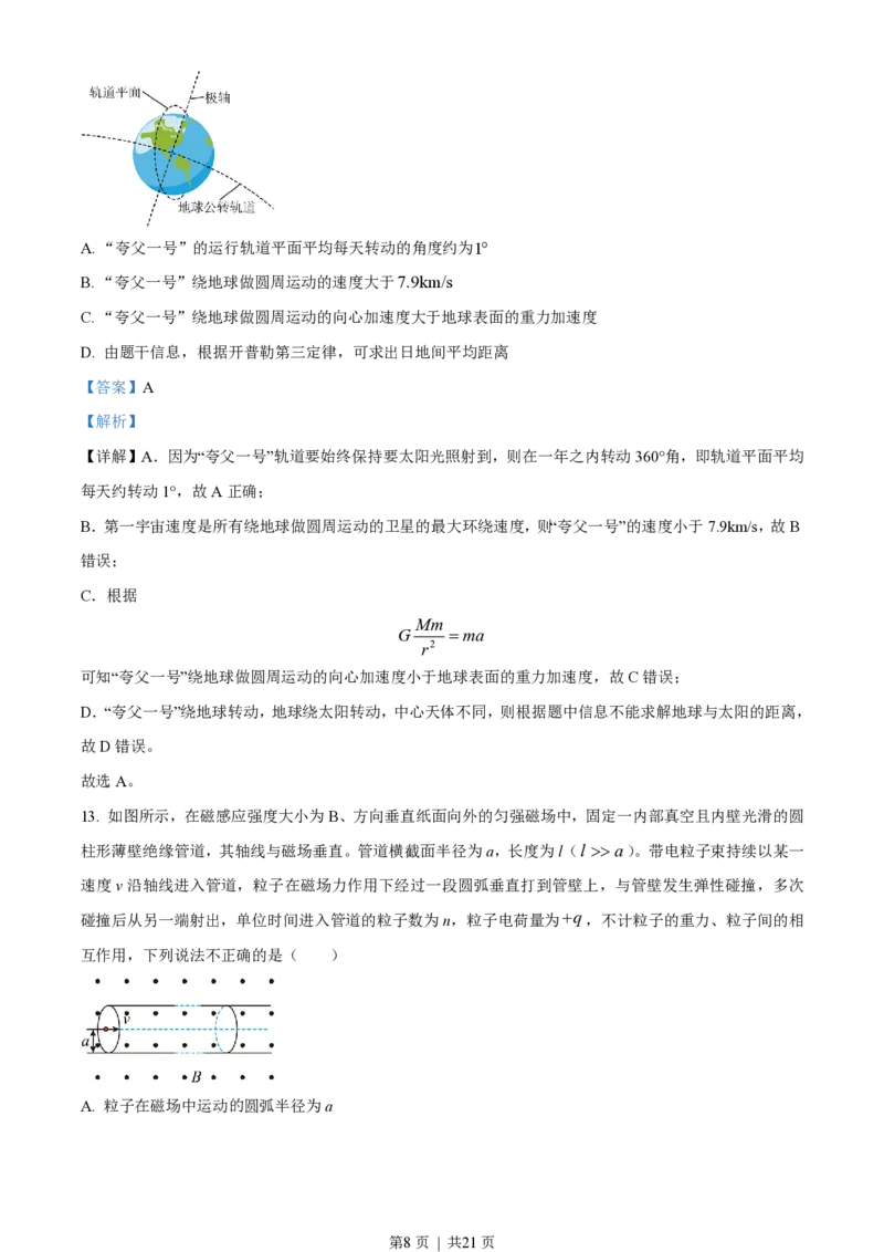 2023年高考物理试卷（北京）（解析卷）_物理历年高考真题_新&middot;PDF版2008-2025&middot;高考物理真题_物理（按省份分类）2008-2025_2008-2025&middot;（北京）物理高考真题