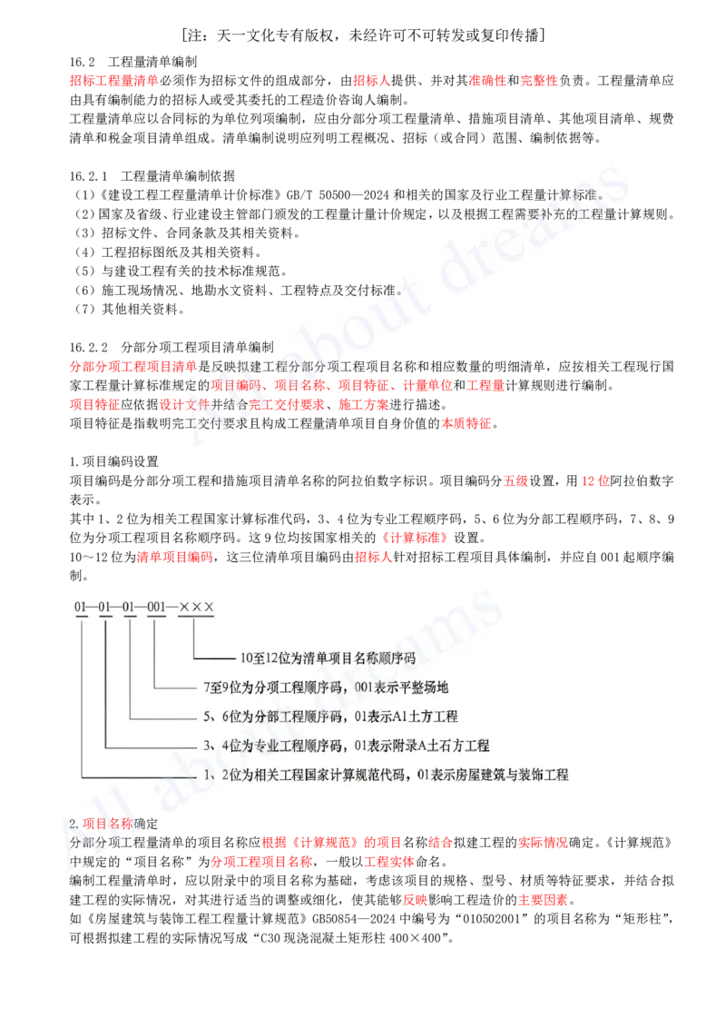 2025-61-第3篇-第16章-16.2-工程量清单编制（一）_2026年一级建造师_2026年一建经济_2025年一建经济SVIP_02-基础精讲✿高端面授✿深度强化_10-经济《天一精讲班》关涛、董航KL_关涛