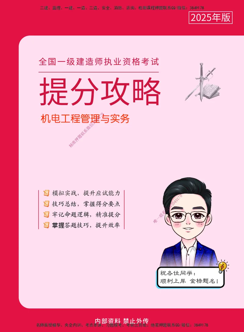 CSW-机电-提分攻略_2026年一级建造师_2026年一建机电_2025年一建机电SVIP_01-精华文档✿电子教材✿历年真题_92-机电《提分攻略》CSW