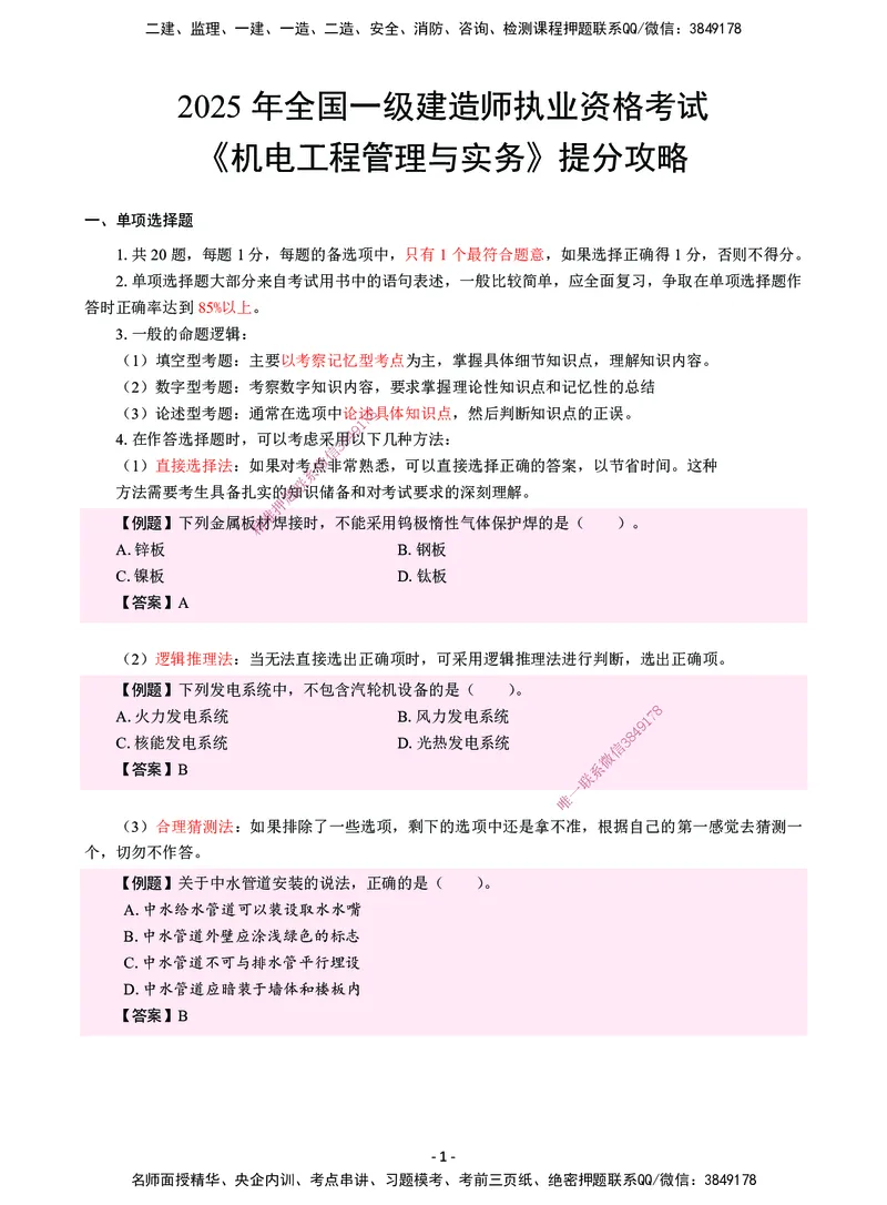 CSW-机电-提分攻略_2026年一级建造师_2026年一建机电_2025年一建机电SVIP_01-精华文档✿电子教材✿历年真题_92-机电《提分攻略》CSW