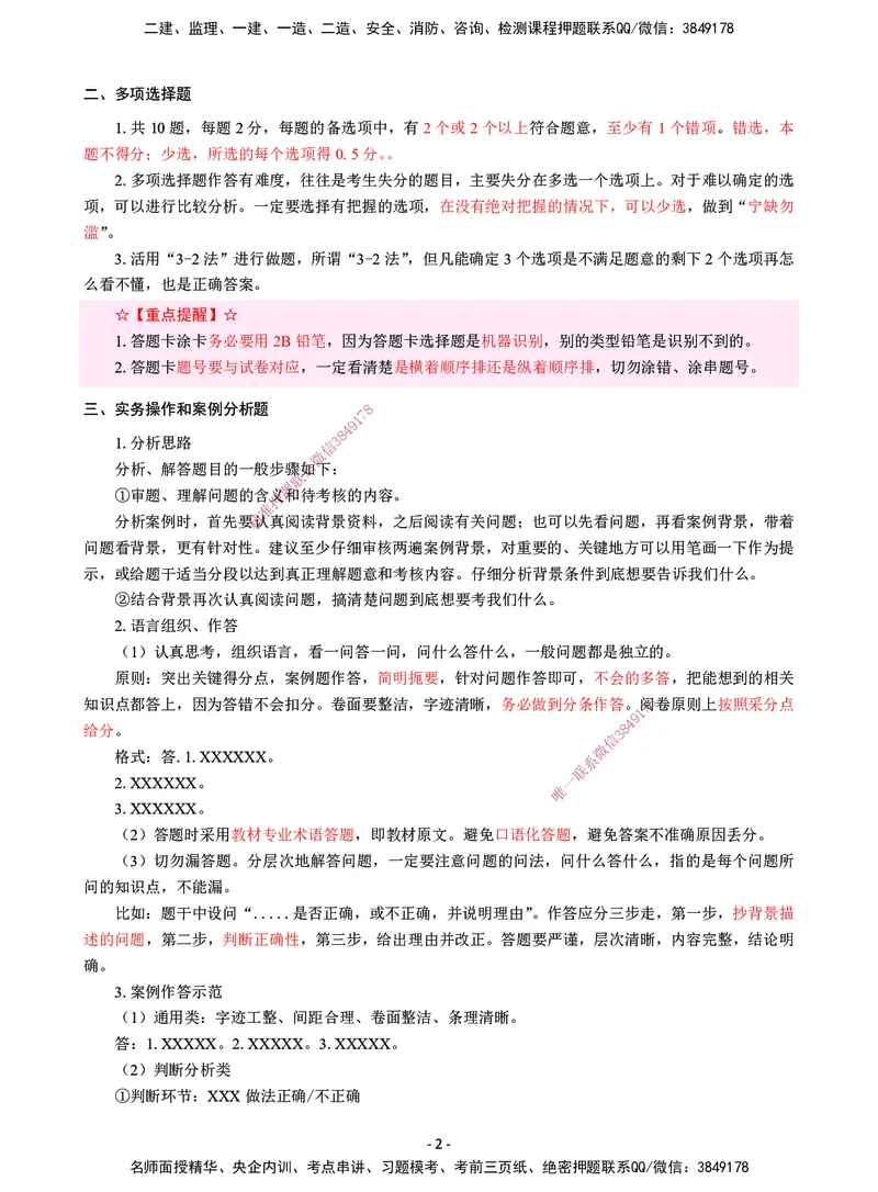 CSW-机电-提分攻略_2026年一级建造师_2026年一建机电_2025年一建机电SVIP_01-精华文档✿电子教材✿历年真题_92-机电《提分攻略》CSW