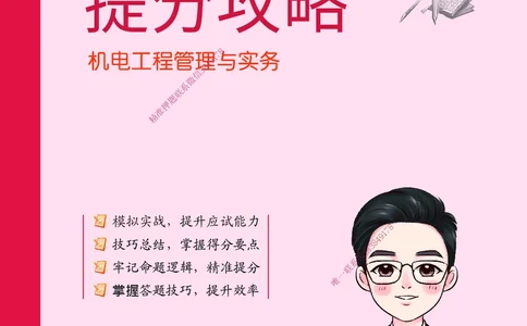 CSW-机电-提分攻略_2026年一级建造师_2026年一建机电_2025年一建机电SVIP_01-精华文档✿电子教材✿历年真题_92-机电《提分攻略》CSW