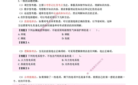 CSW-机电-提分攻略_2026年一级建造师_2026年一建机电_2025年一建机电SVIP_01-精华文档✿电子教材✿历年真题_92-机电《提分攻略》CSW