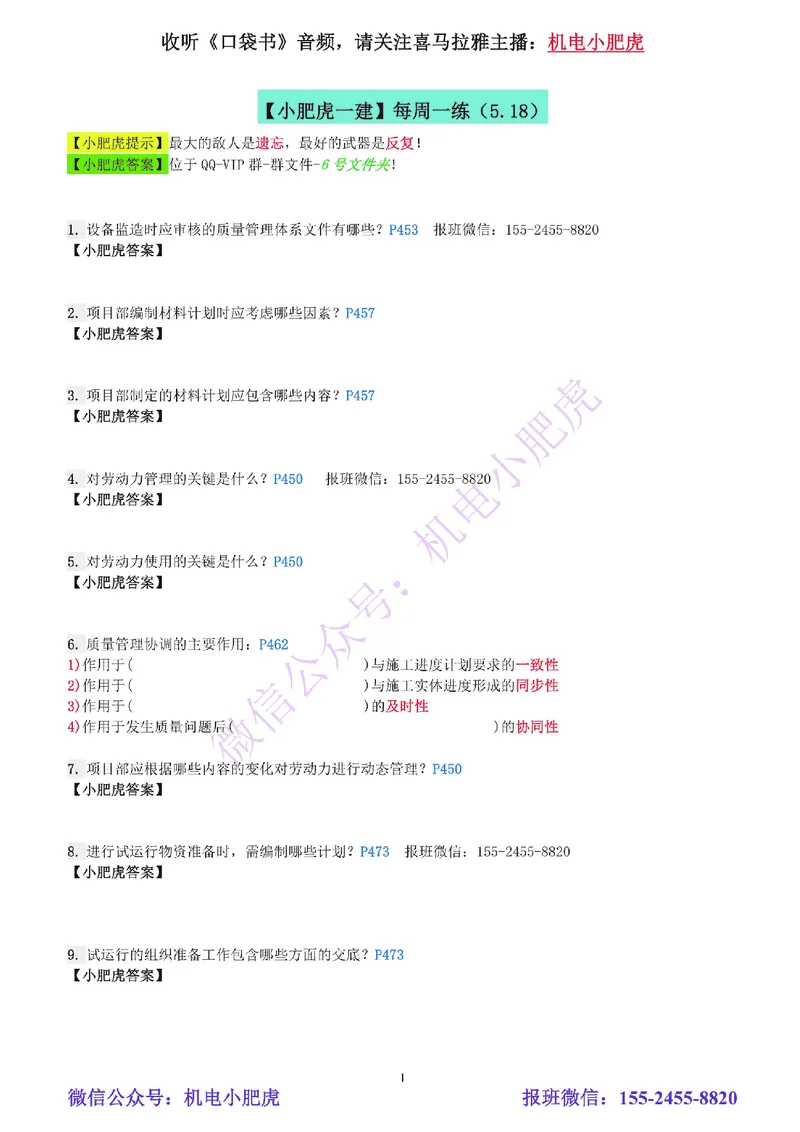 每周一练（5.18）空白版_2026年一级建造师_2026年一建机电_2025年一建机电SVIP_02-基础精讲✿高端面授✿深度强化_11-机电《教材精讲班》小肥虎SMR_每周一练