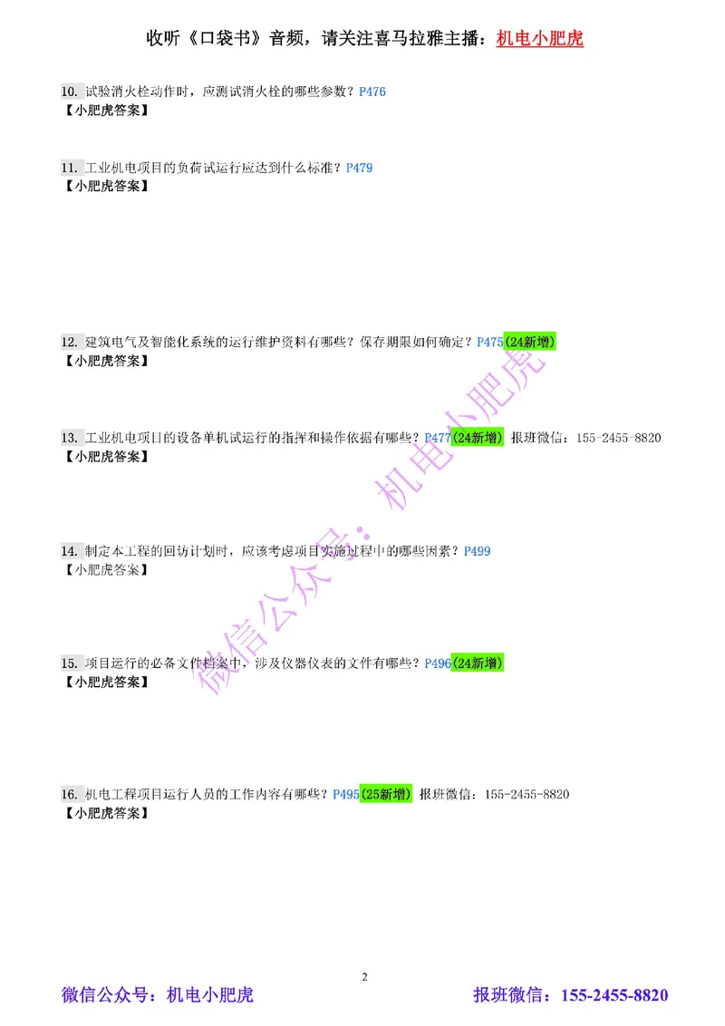 每周一练（5.18）空白版_2026年一级建造师_2026年一建机电_2025年一建机电SVIP_02-基础精讲✿高端面授✿深度强化_11-机电《教材精讲班》小肥虎SMR_每周一练