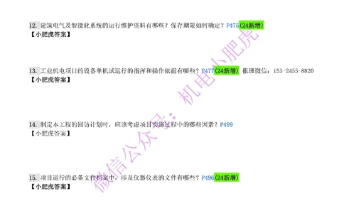 每周一练（5.18）空白版_2026年一级建造师_2026年一建机电_2025年一建机电SVIP_02-基础精讲✿高端面授✿深度强化_11-机电《教材精讲班》小肥虎SMR_每周一练