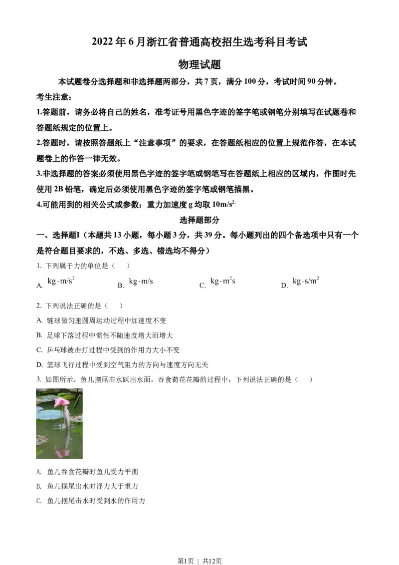 2022年高考物理试卷（浙江）（6月）（空白卷）_物理历年高考真题_新&middot;Word版2008-2025&middot;高考物理真题_物理（按省份分类）2008-2025_2008-2025&middot;（浙江）物理高考真题