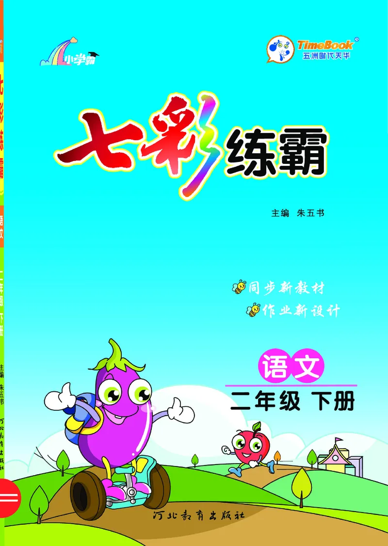 《七彩练霸》语文2年级下册（RJ）_二年级上下册资料_小学二年级学习资料-25年更新版_2-02、小学二年级语文下册_2-2-2、练习题、作业、试题、试卷_电子册类