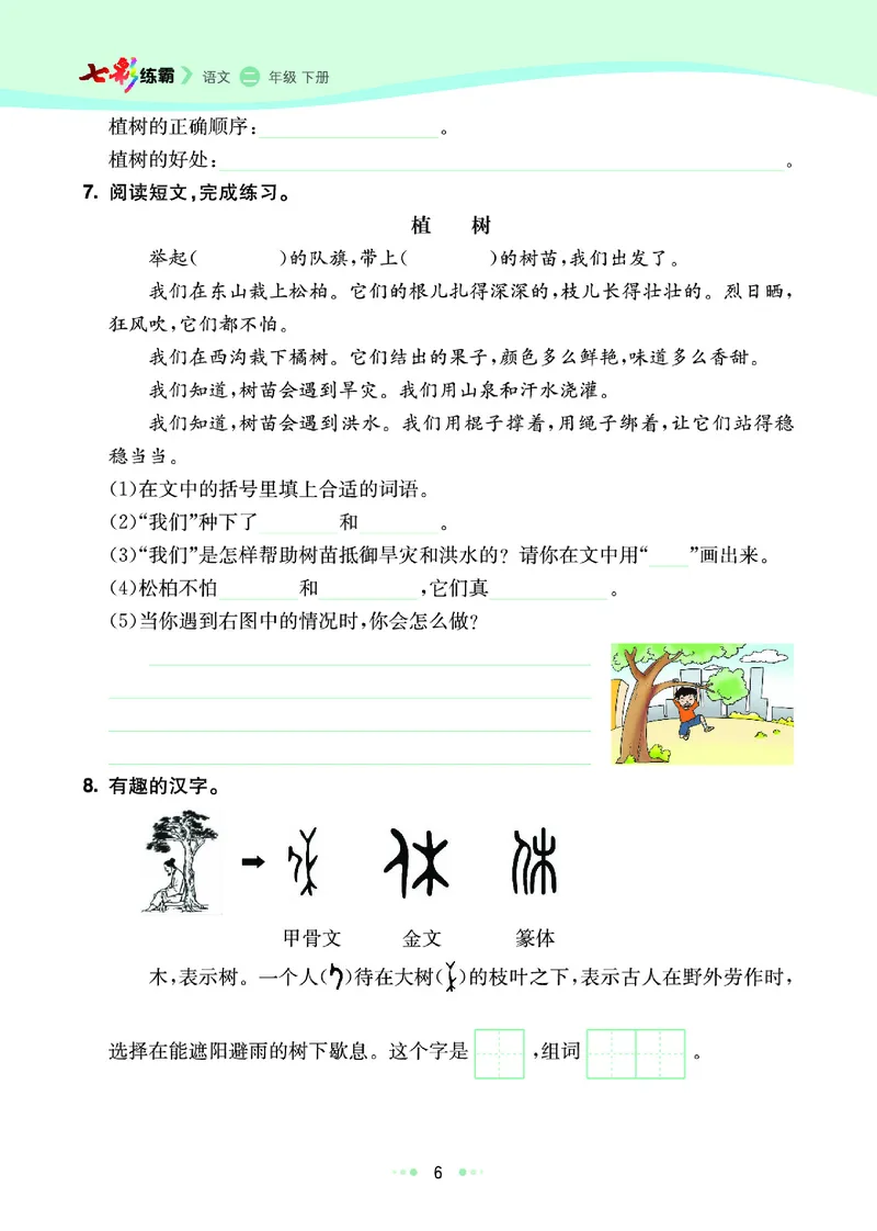 《七彩练霸》语文2年级下册（RJ）_二年级上下册资料_小学二年级学习资料-25年更新版_2-02、小学二年级语文下册_2-2-2、练习题、作业、试题、试卷_电子册类