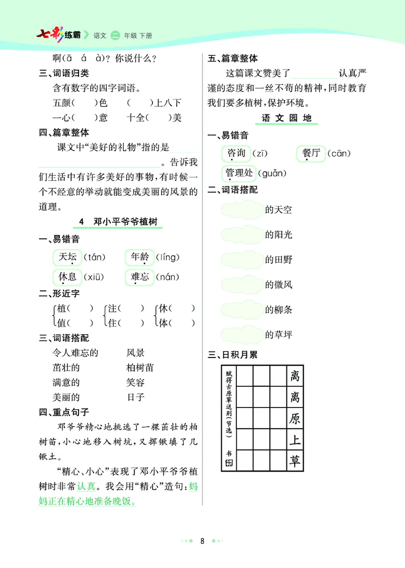 《七彩练霸》语文2年级下册（RJ）_二年级上下册资料_小学二年级学习资料-25年更新版_2-02、小学二年级语文下册_2-2-2、练习题、作业、试题、试卷_电子册类