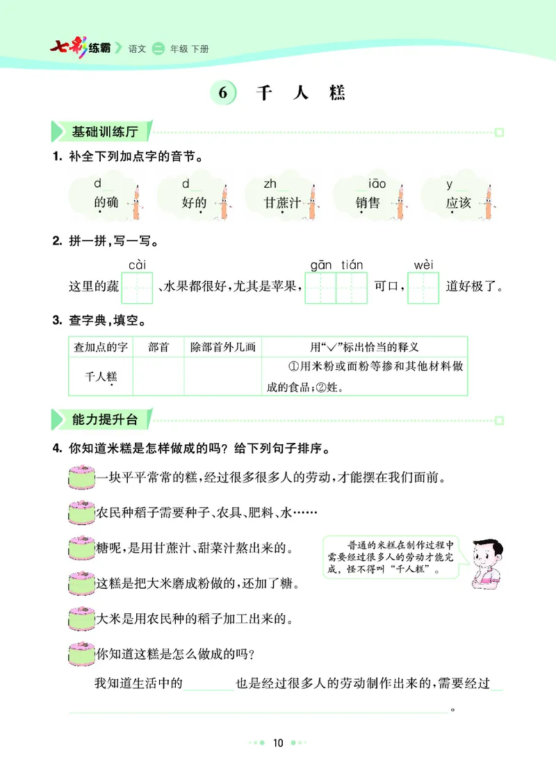 《七彩练霸》语文2年级下册（RJ）_二年级上下册资料_小学二年级学习资料-25年更新版_2-02、小学二年级语文下册_2-2-2、练习题、作业、试题、试卷_电子册类