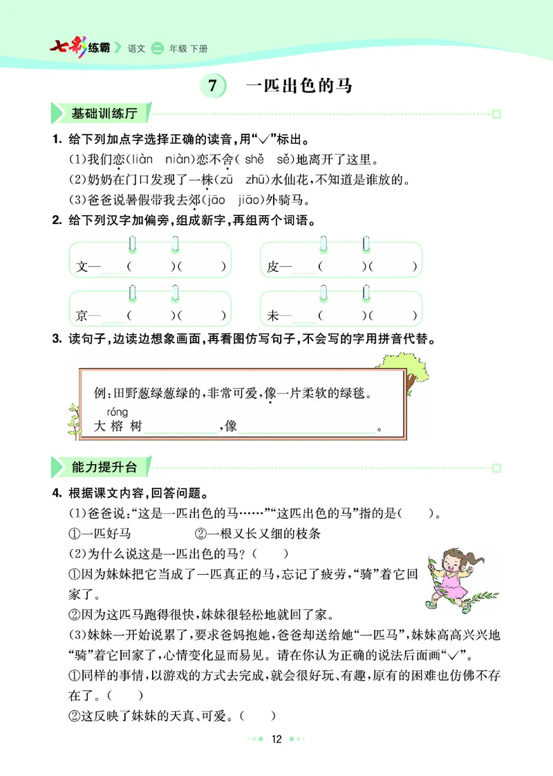 《七彩练霸》语文2年级下册（RJ）_二年级上下册资料_小学二年级学习资料-25年更新版_2-02、小学二年级语文下册_2-2-2、练习题、作业、试题、试卷_电子册类