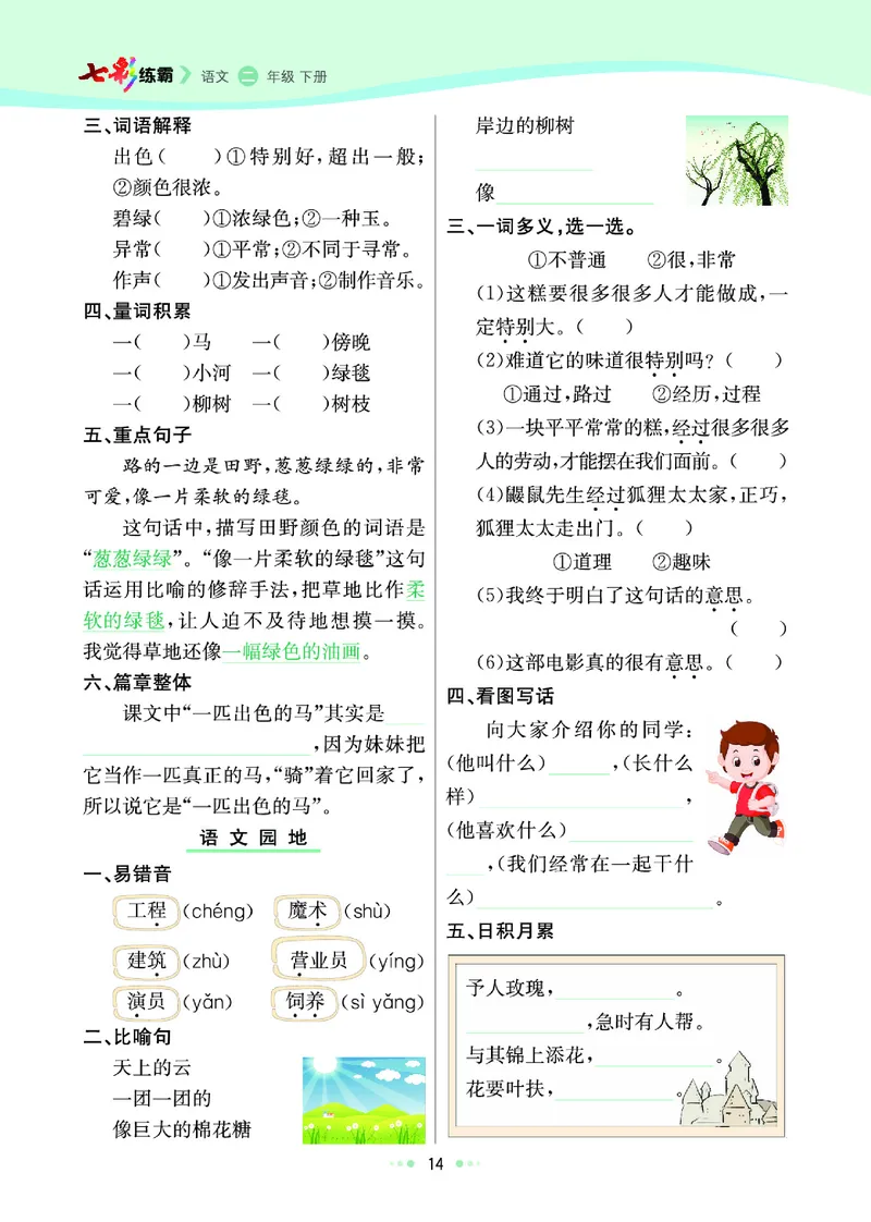 《七彩练霸》语文2年级下册（RJ）_二年级上下册资料_小学二年级学习资料-25年更新版_2-02、小学二年级语文下册_2-2-2、练习题、作业、试题、试卷_电子册类