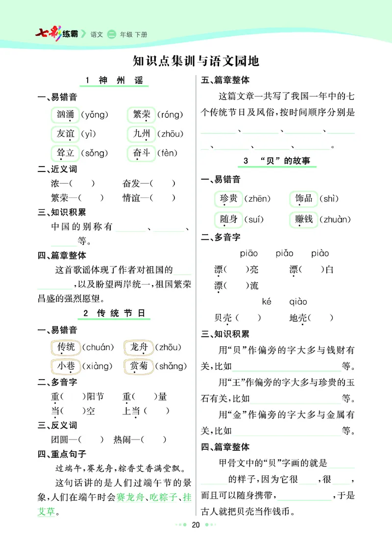 《七彩练霸》语文2年级下册（RJ）_二年级上下册资料_小学二年级学习资料-25年更新版_2-02、小学二年级语文下册_2-2-2、练习题、作业、试题、试卷_电子册类