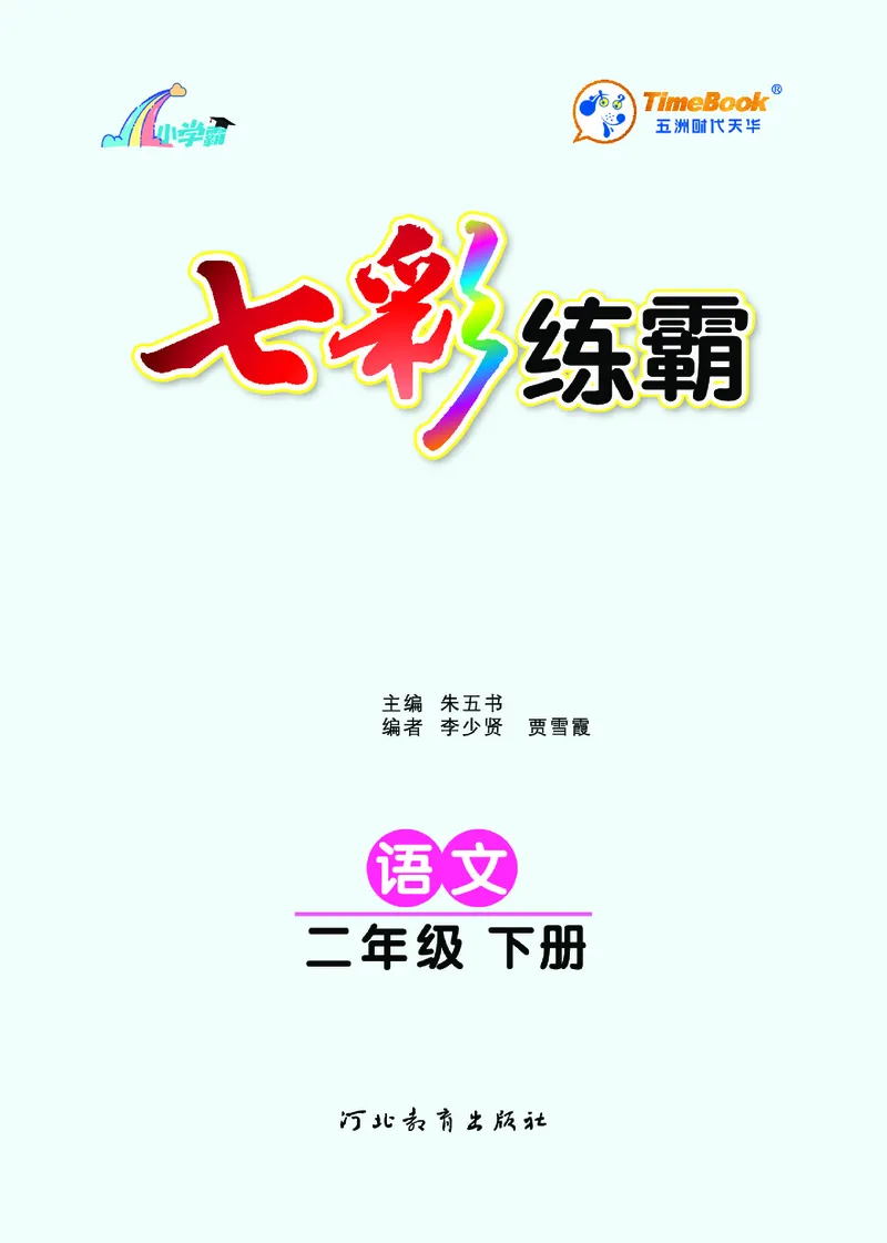 《七彩练霸》语文2年级下册（RJ）_二年级上下册资料_小学二年级学习资料-25年更新版_2-02、小学二年级语文下册_2-2-2、练习题、作业、试题、试卷_电子册类