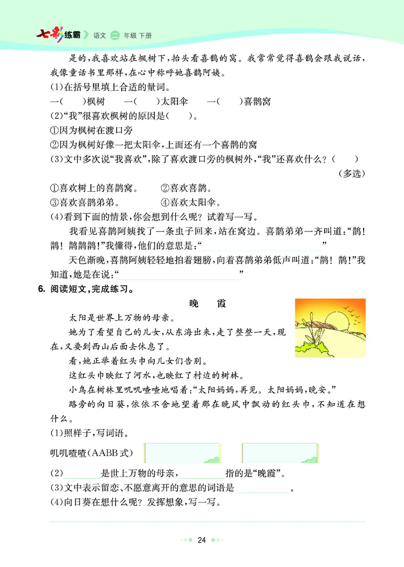 《七彩练霸》语文2年级下册（RJ）_二年级上下册资料_小学二年级学习资料-25年更新版_2-02、小学二年级语文下册_2-2-2、练习题、作业、试题、试卷_电子册类