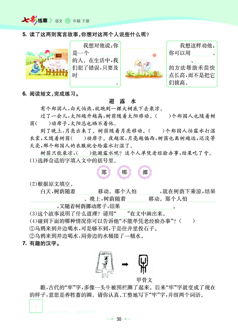 《七彩练霸》语文2年级下册（RJ）_二年级上下册资料_小学二年级学习资料-25年更新版_2-02、小学二年级语文下册_2-2-2、练习题、作业、试题、试卷_电子册类