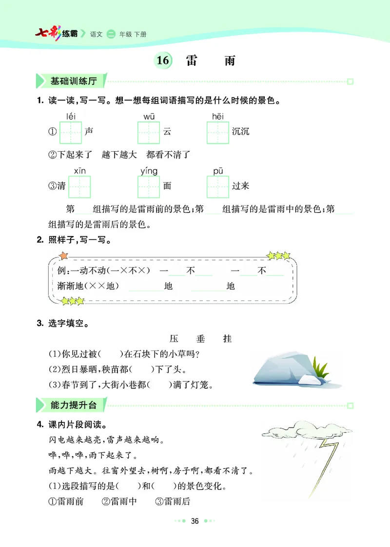 《七彩练霸》语文2年级下册（RJ）_二年级上下册资料_小学二年级学习资料-25年更新版_2-02、小学二年级语文下册_2-2-2、练习题、作业、试题、试卷_电子册类