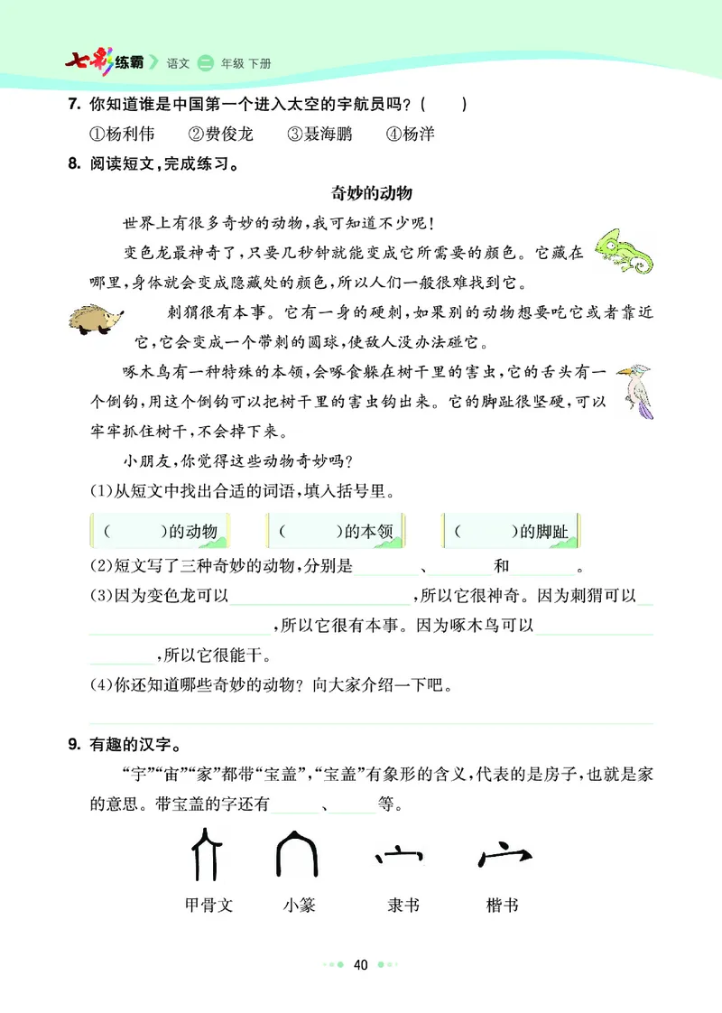 《七彩练霸》语文2年级下册（RJ）_二年级上下册资料_小学二年级学习资料-25年更新版_2-02、小学二年级语文下册_2-2-2、练习题、作业、试题、试卷_电子册类