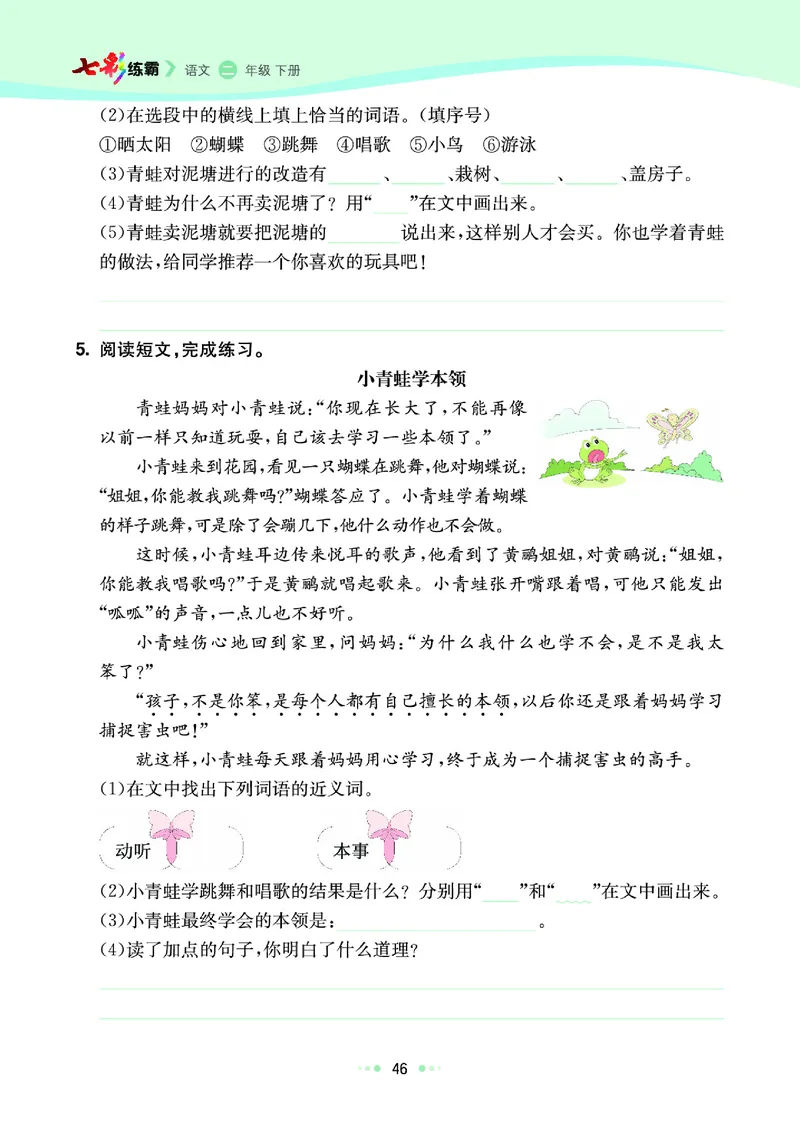 《七彩练霸》语文2年级下册（RJ）_二年级上下册资料_小学二年级学习资料-25年更新版_2-02、小学二年级语文下册_2-2-2、练习题、作业、试题、试卷_电子册类