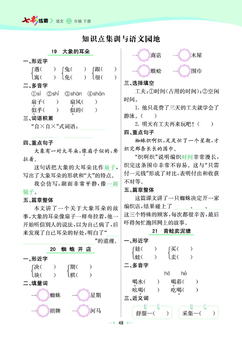 《七彩练霸》语文2年级下册（RJ）_二年级上下册资料_小学二年级学习资料-25年更新版_2-02、小学二年级语文下册_2-2-2、练习题、作业、试题、试卷_电子册类