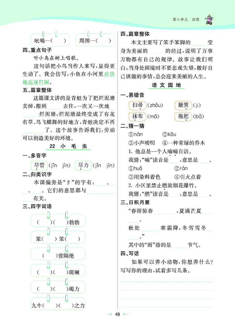 《七彩练霸》语文2年级下册（RJ）_二年级上下册资料_小学二年级学习资料-25年更新版_2-02、小学二年级语文下册_2-2-2、练习题、作业、试题、试卷_电子册类