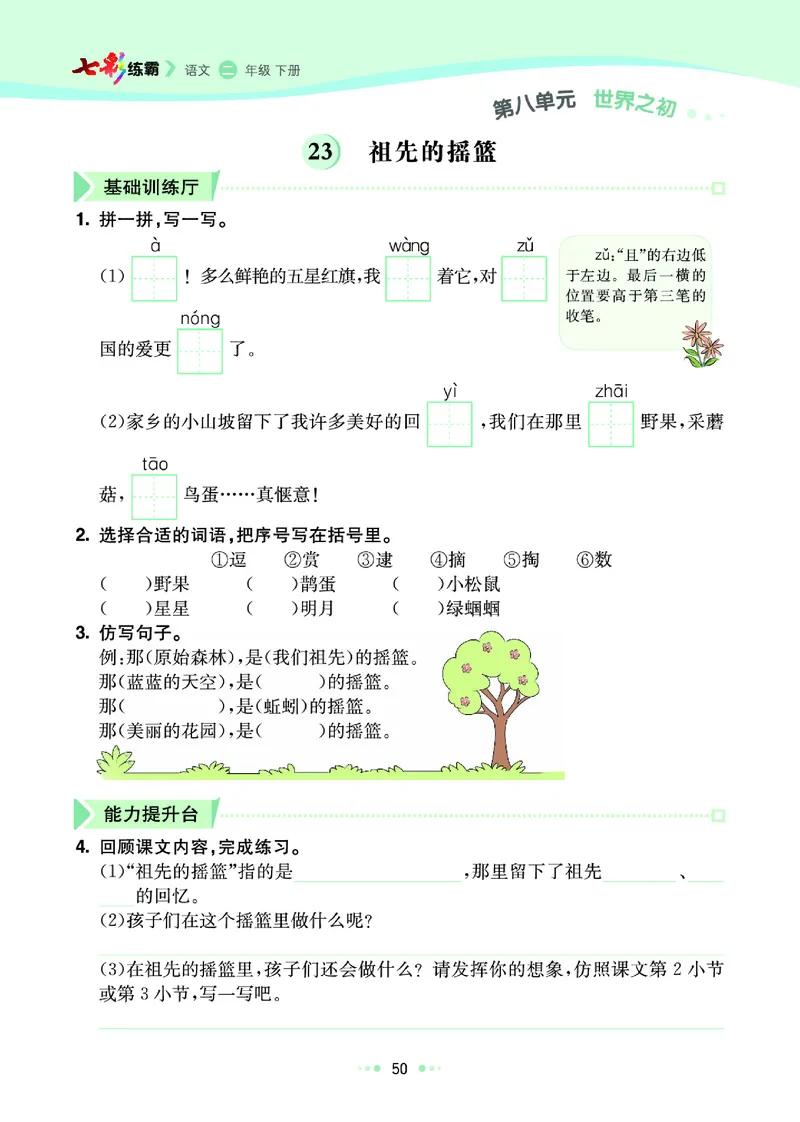 《七彩练霸》语文2年级下册（RJ）_二年级上下册资料_小学二年级学习资料-25年更新版_2-02、小学二年级语文下册_2-2-2、练习题、作业、试题、试卷_电子册类