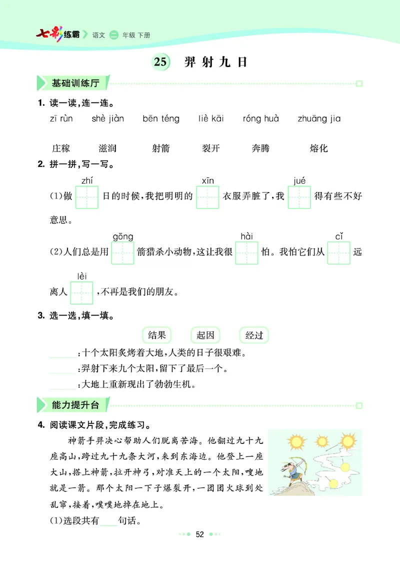 《七彩练霸》语文2年级下册（RJ）_二年级上下册资料_小学二年级学习资料-25年更新版_2-02、小学二年级语文下册_2-2-2、练习题、作业、试题、试卷_电子册类