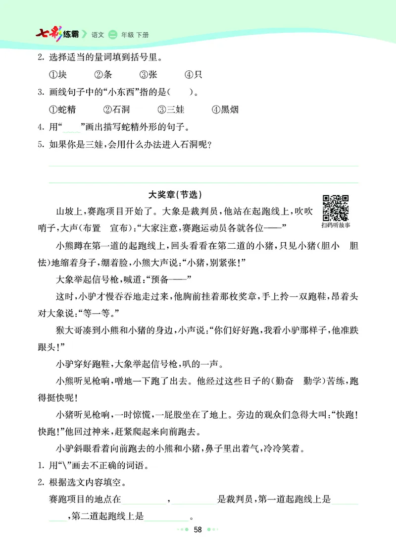《七彩练霸》语文2年级下册（RJ）_二年级上下册资料_小学二年级学习资料-25年更新版_2-02、小学二年级语文下册_2-2-2、练习题、作业、试题、试卷_电子册类