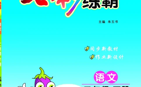 《七彩练霸》语文2年级下册（RJ）_二年级上下册资料_小学二年级学习资料-25年更新版_2-02、小学二年级语文下册_2-2-2、练习题、作业、试题、试卷_电子册类