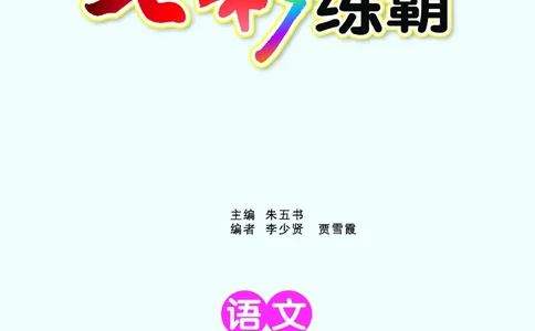 《七彩练霸》语文2年级下册（RJ）_二年级上下册资料_小学二年级学习资料-25年更新版_2-02、小学二年级语文下册_2-2-2、练习题、作业、试题、试卷_电子册类