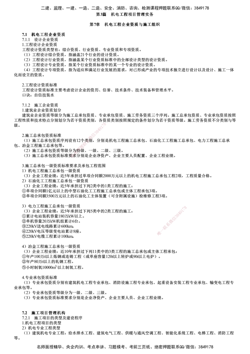 第01讲　机电工程企业资质、施工项目管理机构_2026年一级建造师_2026年一建机电_2025年一建机电SVIP_02-基础精讲✿高端面授✿深度强化_04-机电《基础精讲班》康仁杰JG