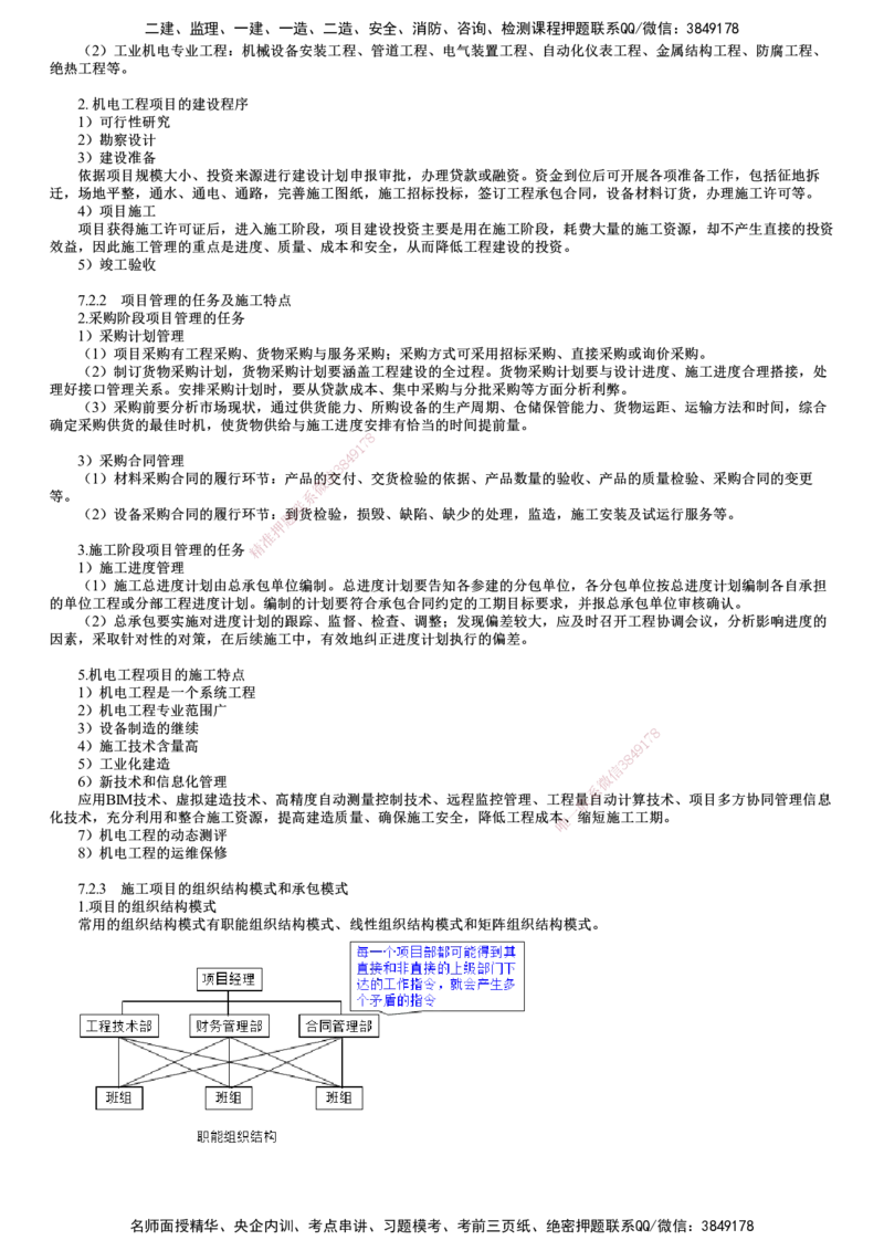 第01讲　机电工程企业资质、施工项目管理机构_2026年一级建造师_2026年一建机电_2025年一建机电SVIP_02-基础精讲✿高端面授✿深度强化_04-机电《基础精讲班》康仁杰JG